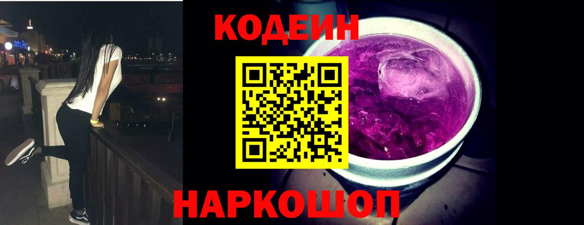 Codein напиток Lean (лин)  Кодеиновый сироп Lean Purple Drank  Вход с VPN  Кандалакша 